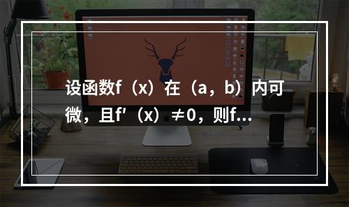 设函数f（x）在（a，b）内可微，且f′（x）≠0，则f（x