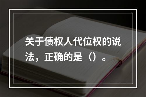 关于债权人代位权的说法，正确的是（）。