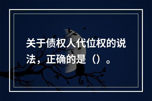 关于债权人代位权的说法，正确的是（）。