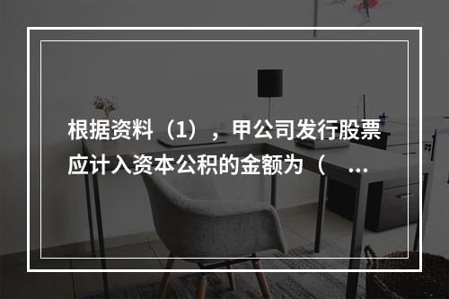 根据资料（1），甲公司发行股票应计入资本公积的金额为（　）万