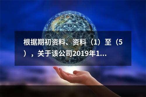 根据期初资料、资料（1）至（5），关于该公司2019年12月