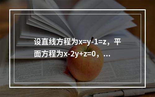 设直线方程为x=y-1=z，平面方程为x-2y+z=0，则