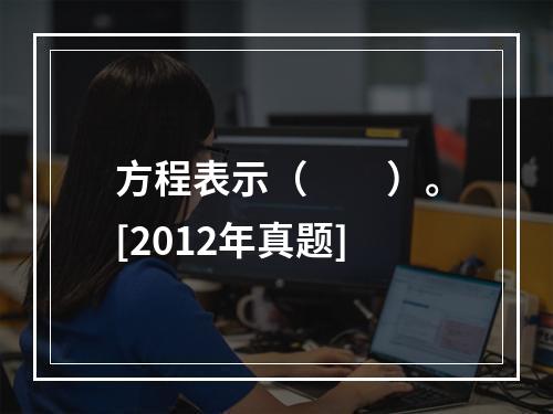 方程表示（　　）。[2012年真题]