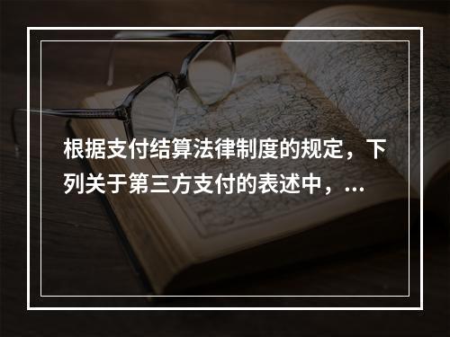 根据支付结算法律制度的规定，下列关于第三方支付的表述中，不正