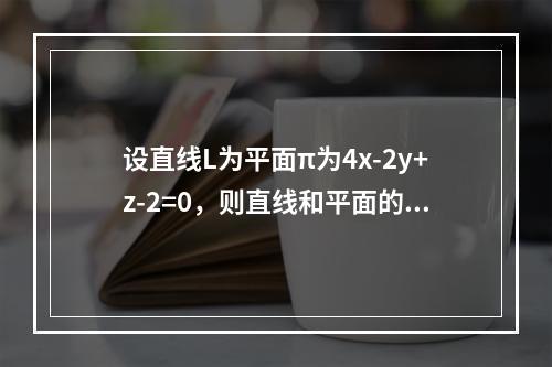 设直线L为平面π为4x-2y+z-2=0，则直线和平面的关