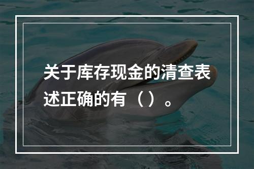 关于库存现金的清查表述正确的有（ ）。