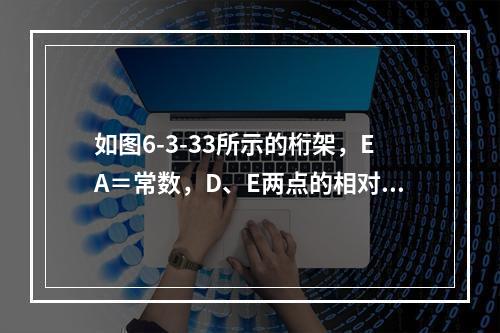 如图6-3-33所示的桁架，EA＝常数，D、E两点的相对水