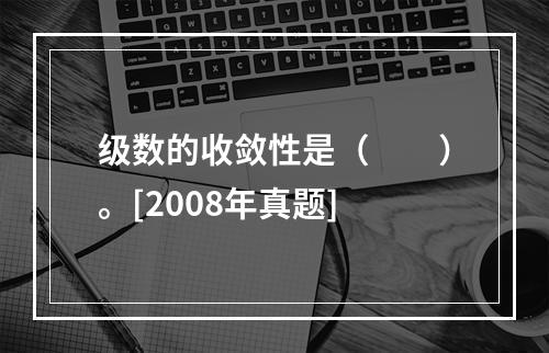 级数的收敛性是（　　）。[2008年真题]