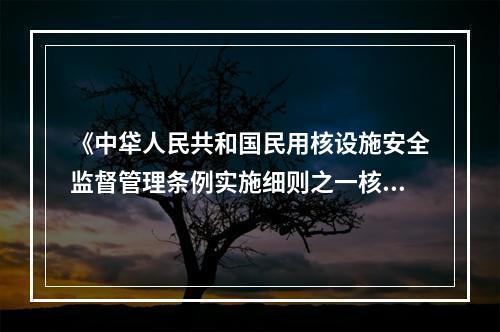 《中牮人民共和国民用核设施安全监督管理条例实施细则之一核电厂