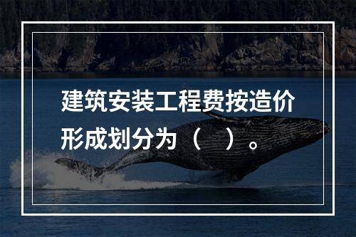 建筑安装工程费按造价形成划分为（　）。