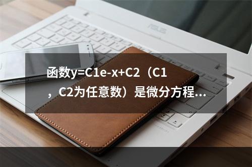 函数y=C1e-x+C2（C1，C2为任意数）是微分方程y