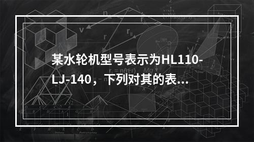 某水轮机型号表示为HL110-LJ-140，下列对其的表述正