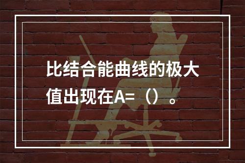 比结合能曲线的极大值出现在A=（）。