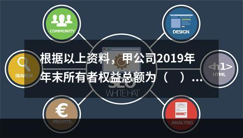 根据以上资料，甲公司2019年年末所有者权益总额为（　）万元