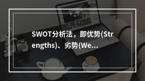 SWOT分析法，即优势(Strengths)、劣势(Weak