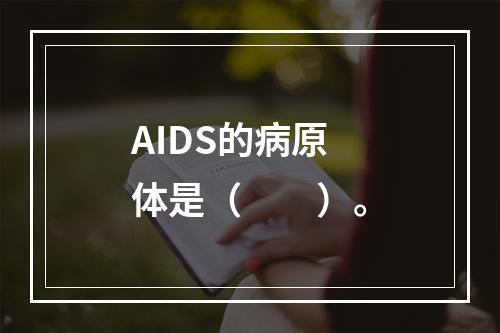 AIDS的病原体是（　　）。