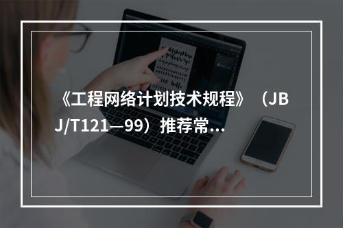 《工程网络计划技术规程》（JBJ/T121—99）推荐常用工