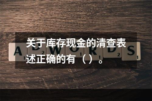 关于库存现金的清查表述正确的有（ ）。