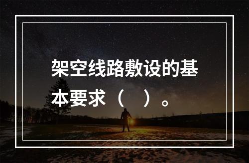 架空线路敷设的基本要求（　）。