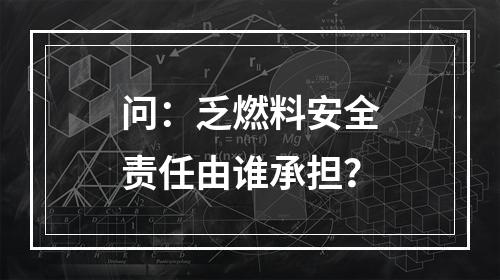 问：乏燃料安全责任由谁承担？