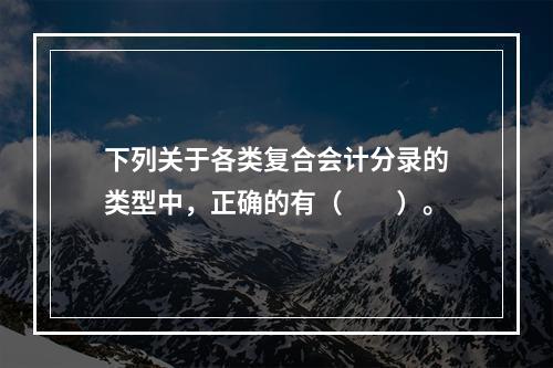 下列关于各类复合会计分录的类型中，正确的有（　　）。