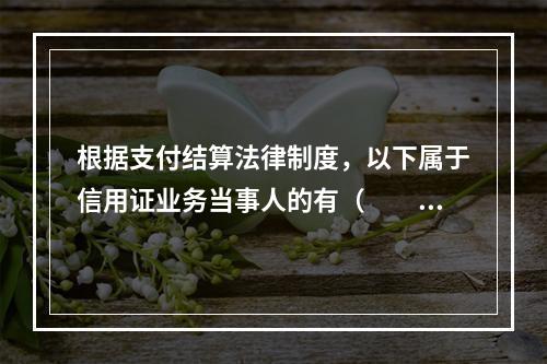 根据支付结算法律制度，以下属于信用证业务当事人的有（　　）。