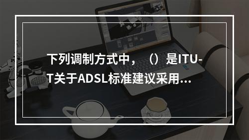 下列调制方式中，（）是ITU-T关于ADSL标准建议采用的。