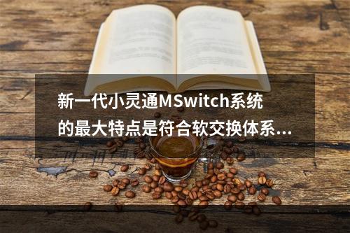 新一代小灵通MSwitch系统的最大特点是符合软交换体系结构