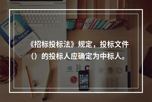 《招标投标法》规定，投标文件（）的投标人应确定为中标人。