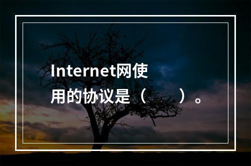 Internet网使用的协议是（　　）。