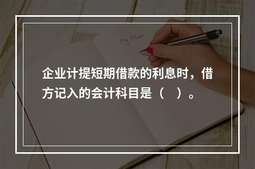 企业计提短期借款的利息时，借方记入的会计科目是（　）。