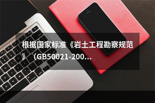 根据国家标准《岩土工程勘察规范》（GB50021-2001）