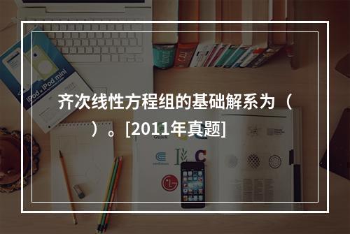 齐次线性方程组的基础解系为（　　）。[2011年真题]