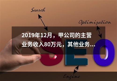 2019年12月，甲公司的主营业务收入80万元，其他业务收入