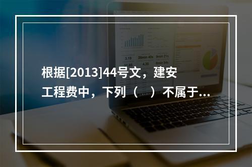 根据[2013]44号文，建安工程费中，下列（　）不属于人工