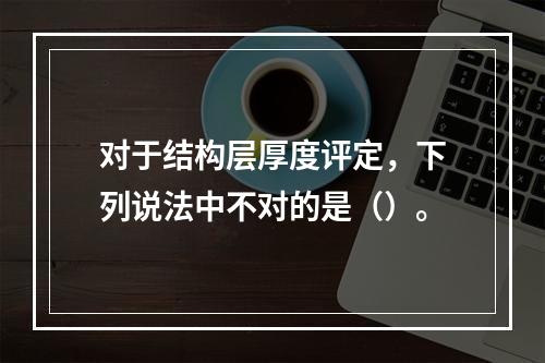 对于结构层厚度评定，下列说法中不对的是（）。