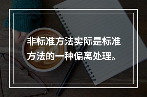 非标准方法实际是标准方法的一种偏离处理。