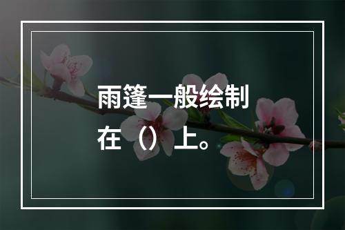 雨篷一般绘制在（）上。