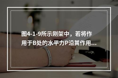 图4-1-9所示刚架中，若将作用于B处的水平力P沿其作用线