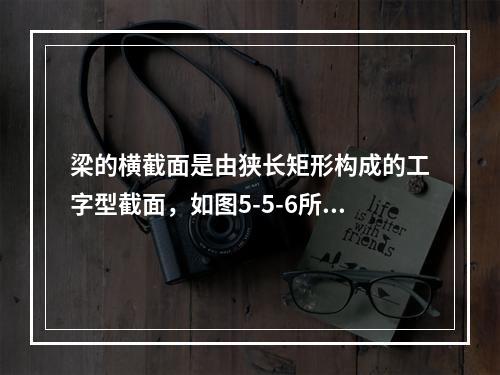 梁的横截面是由狭长矩形构成的工字型截面，如图5-5-6所示