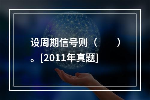 设周期信号则（　　）。[2011年真题]