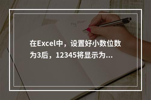 在Excel中，设置好小数位数为3后，12345将显示为（）