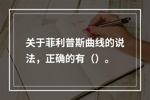 关于菲利普斯曲线的说法，正确的有（）。