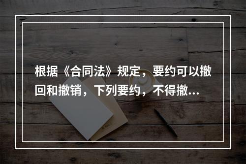 根据《合同法》规定，要约可以撤回和撤销，下列要约，不得撤销