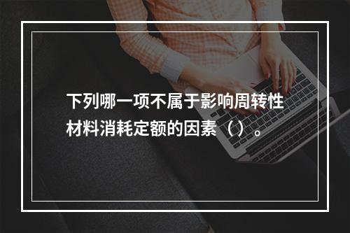 下列哪一项不属于影响周转性材料消耗定额的因素（ ）。