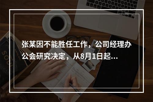 张某因不能胜任工作，公司经理办公会研究决定，从8月1日起解除