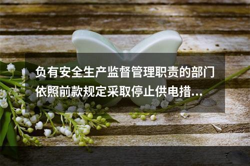 负有安全生产监督管理职责的部门依照前款规定采取停止供电措施，