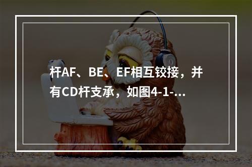 杆AF、BE、EF相互铰接，并有CD杆支承，如图4-1-2