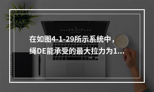 在如图4-1-29所示系统中，绳DE能承受的最大拉力为10