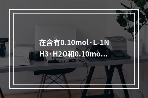 在含有0.10mol·L-1NH3·H2O和0.10mol